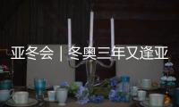 亚冬会｜冬奥三年又逢亚冬，冰雪热，“燃”	！