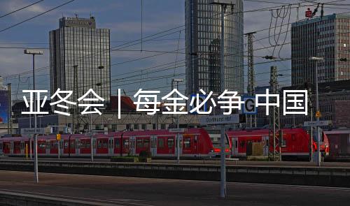 将全力向金牌发起冲击