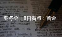 亚冬会｜8日看点�：首金看短道