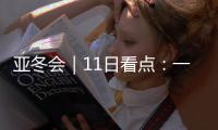 亚冬会｜11日看点：一起来看花滑