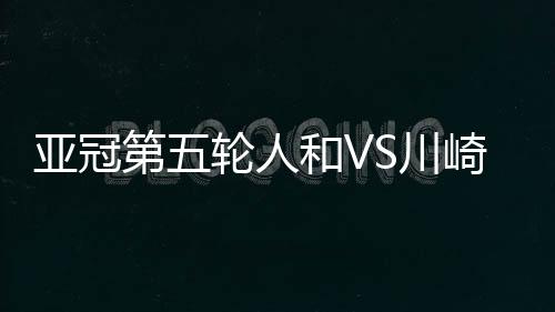 亚冠两人均被出示黄牌