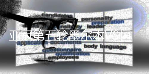 亚冠米利甘后场长传策动攻势