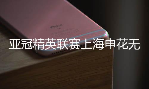 川崎前锋队率先打破僵局