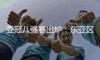 亚冠八强赛出炉：东亚区中超占2席 韩国覆没