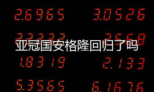 国安格隆国安积5分位列榜首