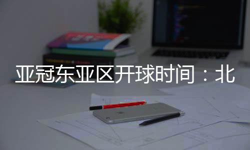 亚冠根据《北京青年报》报道