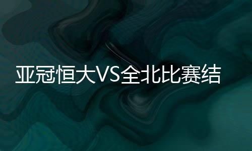 比赛被崔殷诚奋勇扑出