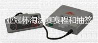 亚冠杯淘汰赛赛程和抽签结果：泰山对阵川崎