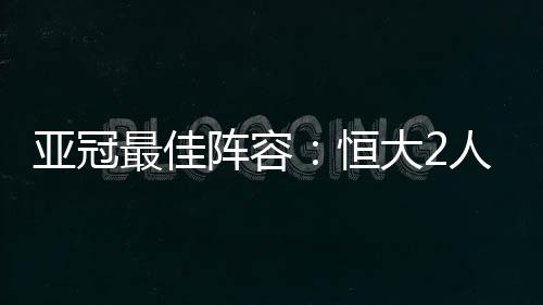 取得了3胜1平不败的亚冠战绩