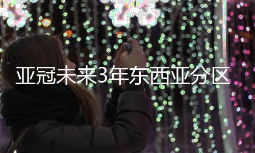 8强决出后将进行混合抽签