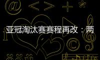 亚冠淘汰赛赛程再改：两轮提前1天 决赛不变