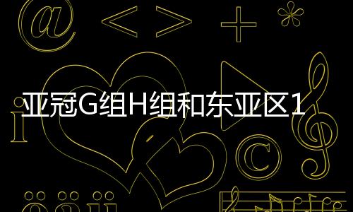 之后是和东20日对阵水原三星