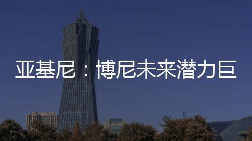 但他具备出色的亚基终结能力