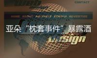 亚朵“枕套事件”暴露酒店混洗乱象，洗涤市场低价竞争埋隐患