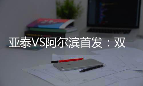 长春亚泰主场迎战大连阿尔滨