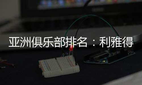浙江以及泰山进入前二十