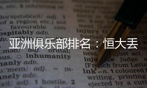 大丢第排名亚洲第23