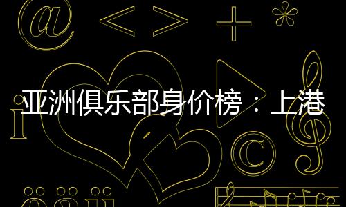 亚洲另外三支球队来自沙特