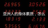 亚洲人的身体素质
，怎么打NBA？