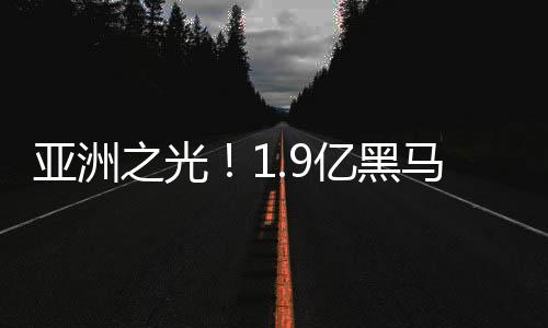 利雅得新月爆冷1-1逼平了皇马