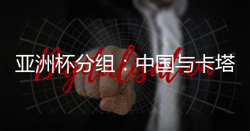 阿联酋队、亚洲第11位