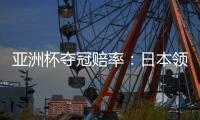 亚洲杯夺冠赔率：日本领跑 韩国伊朗居其后