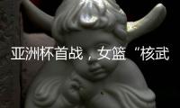 亚洲杯首战，女篮“核武”张子宇遇到三个尴尬，卞兰：她脚底无根