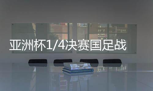 赛国首不仅防守密不Tou风