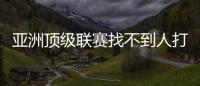 亚洲顶级联赛找不到人打亚洲杯，非要召杨瀚森？知名博主：有病