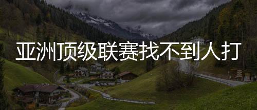 其实都算是找不洲杯主输球