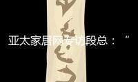 亚太家居网专访段总
：“现在还不是扩张的时候”