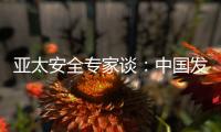 亚太安全专家谈：中国发展红利被周边国家共享