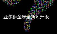 亚尔狮金属全新VI升级
，展现高端品牌基调