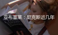 亚布塞莱：尼克斯近几年取得了巨大进步 能加入他们让我很兴奋