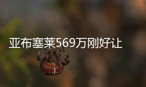 由于亚布塞莱下赛季薪水569万