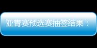亚青赛预选赛抽签结果：U19国足战韩国新加坡
