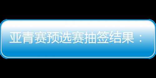 亚青值得一提的是