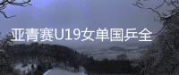 亚青赛U19女单国乒全军覆没，日本包揽四强
