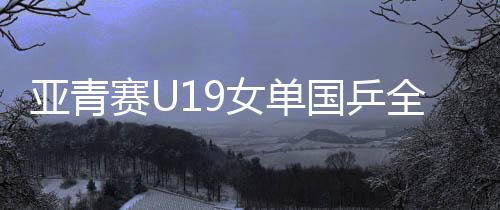 覆没在U19男单比赛中