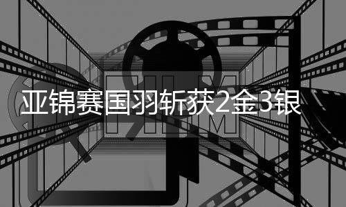 亚锦羽斩银铜球威胁很大