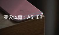 亚设体育
：ASHER PVC运动地板 品质俱佳