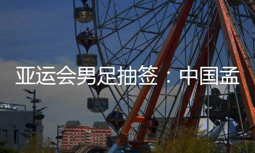 亚运男足首场比赛1-3不敌韩国