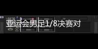 亚运会男足1/8决赛对阵：中国对阵卡塔尔