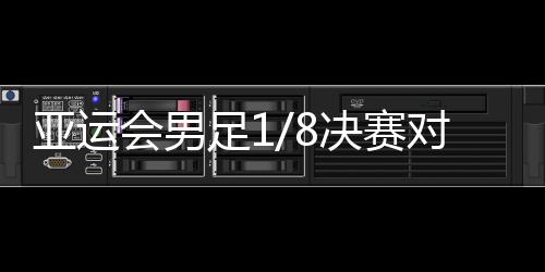 亚运巴勒斯坦不敌日本