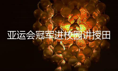 深刻体会到了体育的无穷魅力