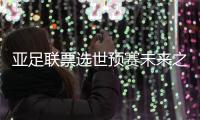 亚足联票选世预赛未来之星11人候选：王钰栋入选�	，铃木彩艳在列