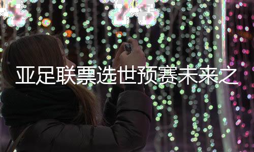 亚预选第三轮结束后