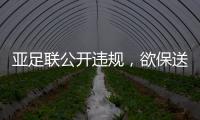 亚足联公开违规，欲保送沙特卡塔尔进世界杯，四国联名抗议！