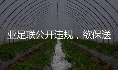 向亚足联表达了不满