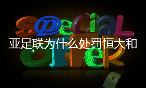 恒大因为自身的罚恒原因